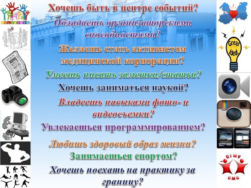 Хочешь быть в центре событий? Хочешь заниматься наукой? Желаешь стать активистом медицинской корпорации? Обладаешь